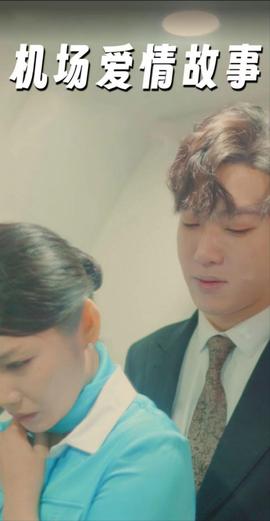 机场爱情故事&amp;amp;暧昧公寓