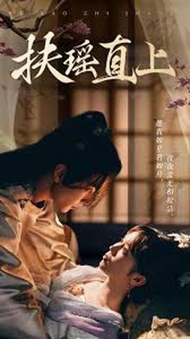 扶摇直上2&amp;amp;嫂子