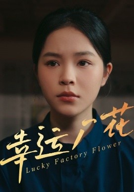 幸运厂花&amp;amp;幸孕厂花