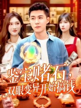 鉴宝赌石，双眼变异开始搞钱&amp;amp;鉴宝赌石双眼变异开始搞钱