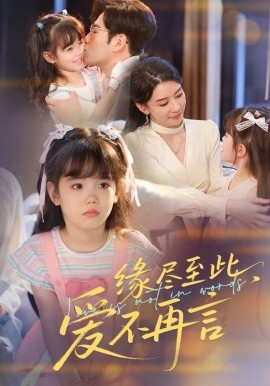 缘尽至此，爱不再言&amp;amp;缘尽至此爱不再言