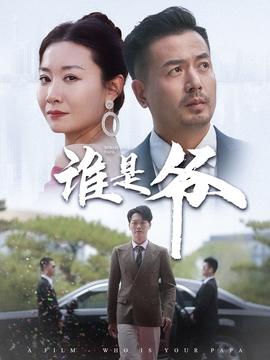 谁是爷&amp;amp;我爸竟是豪门大佬