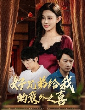 好兄弟给我的意外之喜&amp;amp;妻子有喜后我懵了