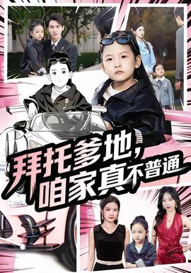 拜托爹地，咱家真不普通&amp;amp;七岁闺女竟是我的顶头上司