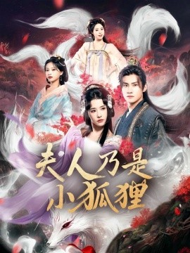 狐狸夫人今天掉马了吗&amp;amp;夫人乃是小狐狸