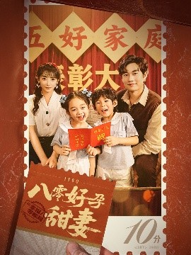 八零好孕甜妻&amp;amp;家有喜事